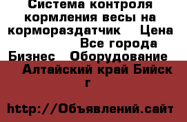 Система контроля кормления(весы на кормораздатчик) › Цена ­ 190 000 - Все города Бизнес » Оборудование   . Алтайский край,Бийск г.